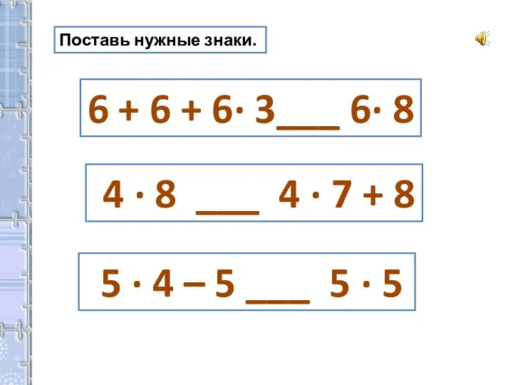 Поставь нужные знаки. 6 + 6 + 6∙ 3___ 6∙