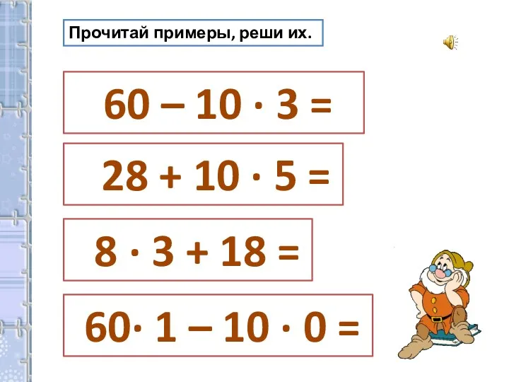 Прочитай примеры, реши их. 60 – 10 · 3 =