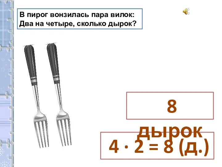 В пирог вонзилась пара вилок: Два на четыре, сколько дырок?