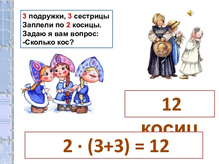 3 подружки, 3 сестрицы Заплели по 2 косицы. Задаю я