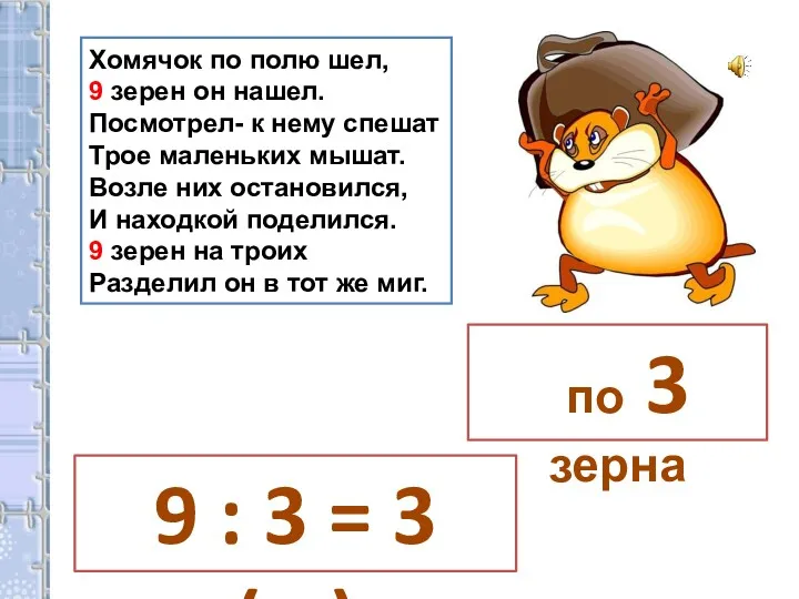 Хомячок по полю шел, 9 зерен он нашел. Посмотрел- к