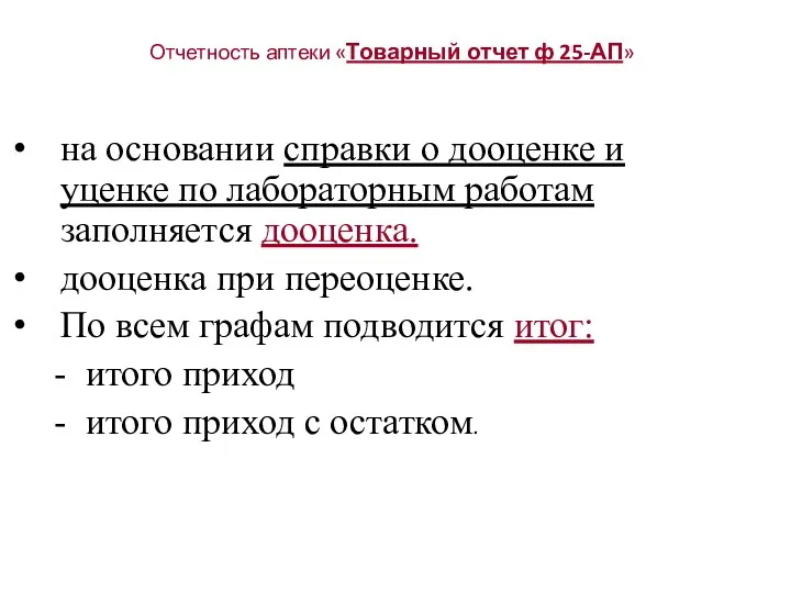 Отчетность аптеки «Товарный отчет ф 25-АП» на основании справки о