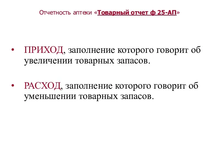 Отчетность аптеки «Товарный отчет ф 25-АП» ПРИХОД, заполнение которого говорит