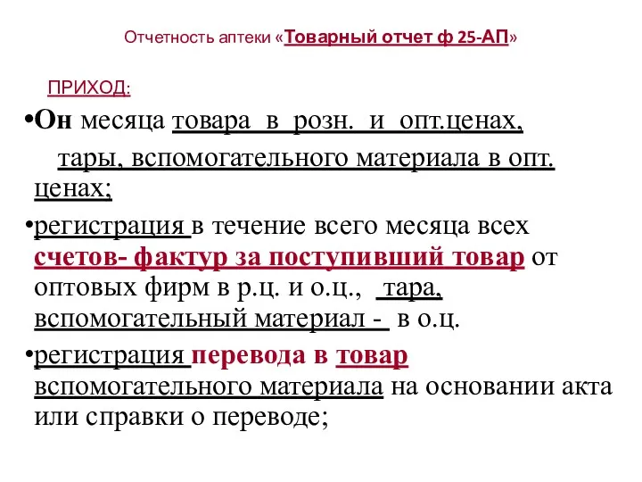 Отчетность аптеки «Товарный отчет ф 25-АП» ПРИХОД: Он месяца товара