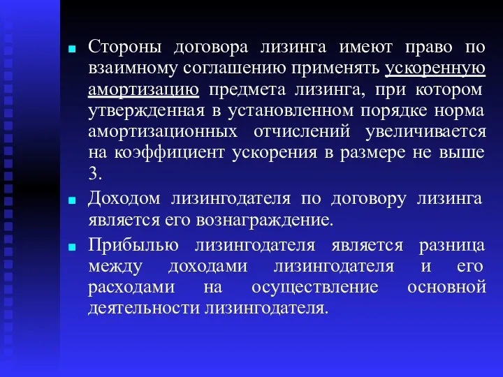 Стороны договора лизинга имеют право по взаимному соглашению применять ускоренную