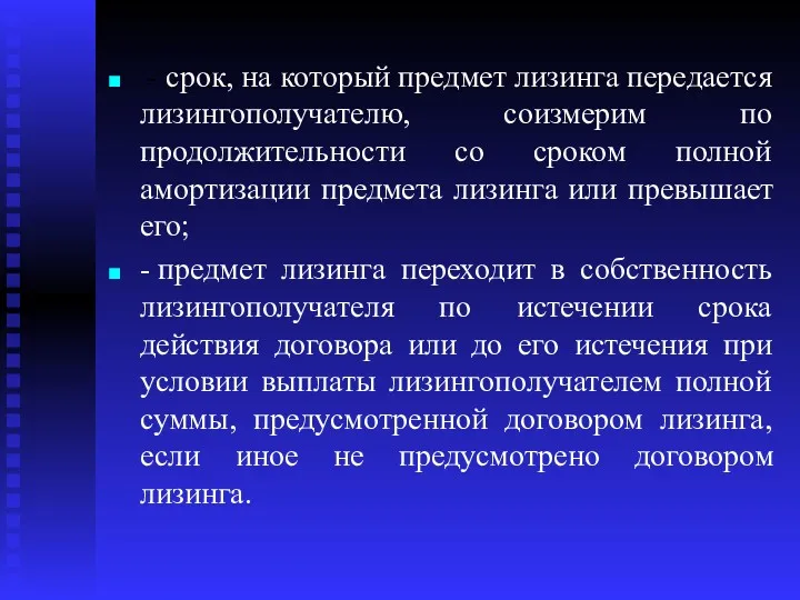 - срок, на который предмет лизинга передается лизингополучателю, соизмерим по