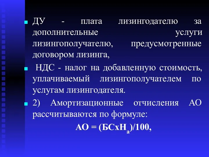 ДУ - плата лизингодателю за дополнительные услуги лизингополучателю, предусмотренные договором