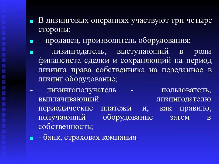 В лизинговых операциях участвуют три-четыре стороны: - продавец, производитель оборудования;