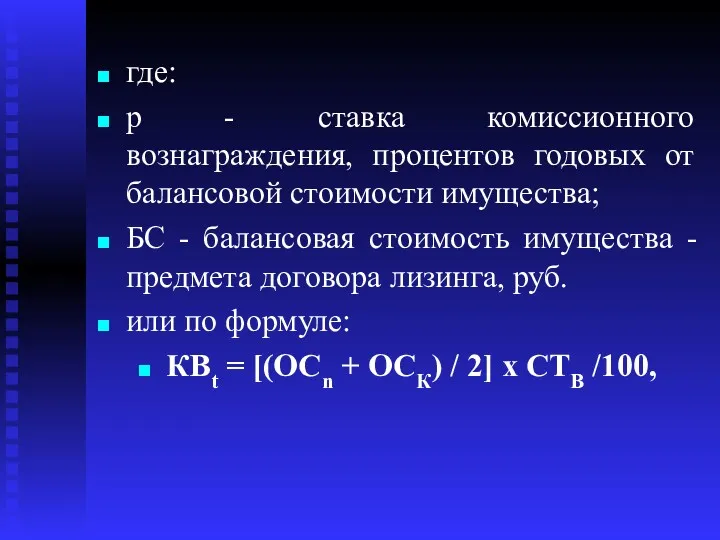 где: р - ставка комиссионного вознаграждения, процентов годовых от балансовой