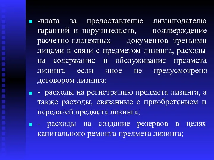 -плата за предоставление лизингодателю гарантий и поручительств, подтверждение расчетно-платежных документов