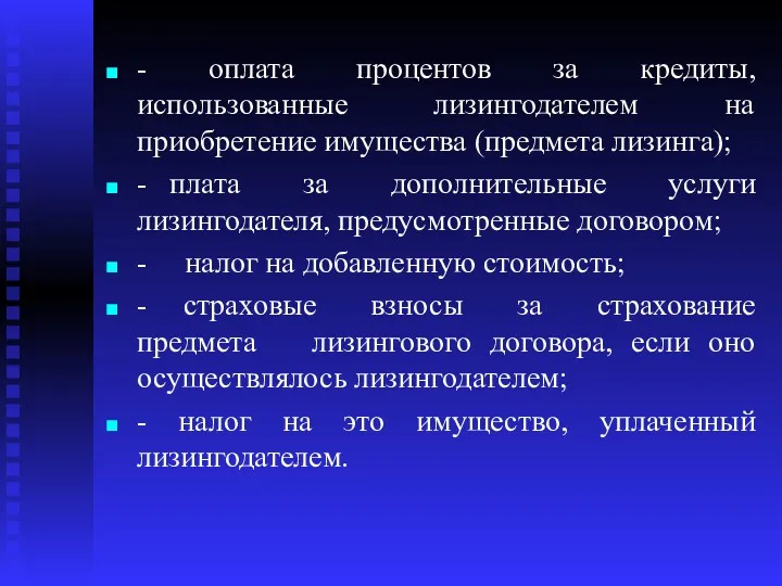 - оплата процентов за кредиты, использованные лизингодателем на приобретение имущества