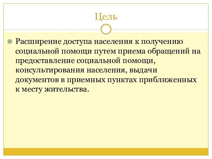 Цель Расширение доступа населения к получению социальной помощи путем приема