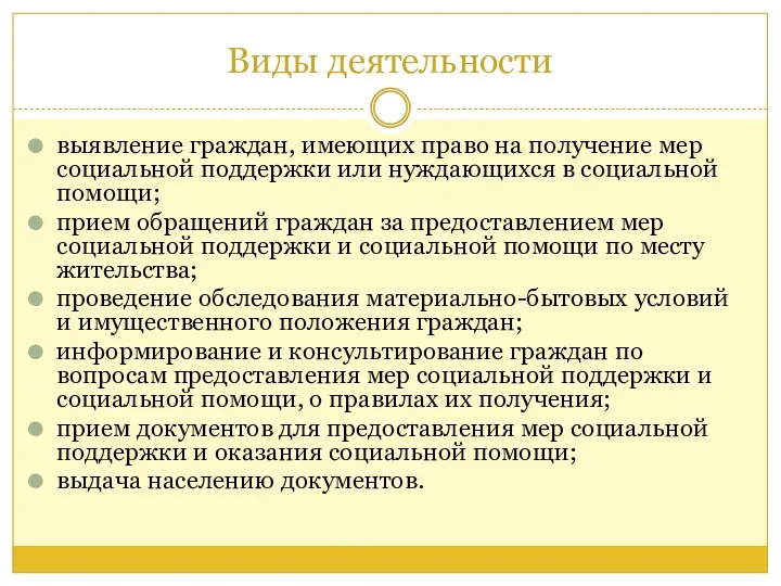 Виды деятельности выявление граждан, имеющих право на получение мер социальной