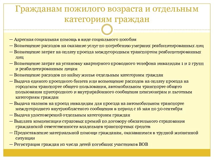 Гражданам пожилого возраста и отдельным категориям граждан — Адресная социальная