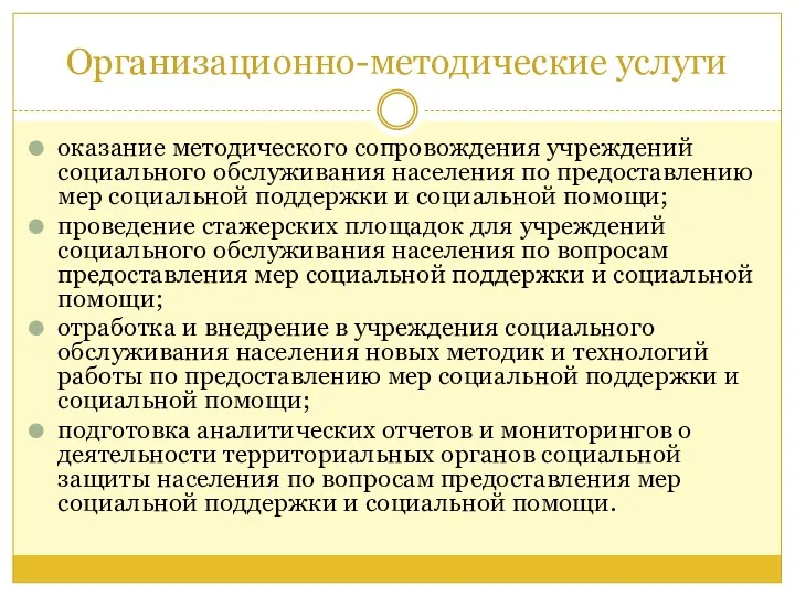 Организационно-методические услуги оказание методического сопровождения учреждений социального обслуживания населения по