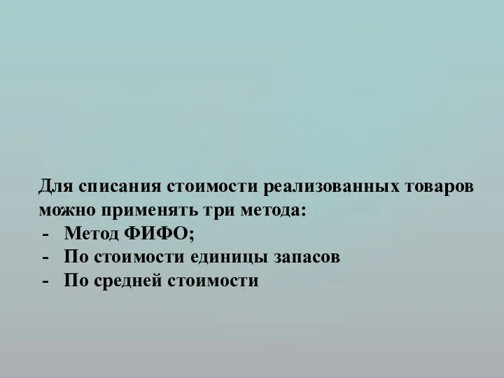 Для списания стоимости реализованных товаров можно применять три метода: Метод