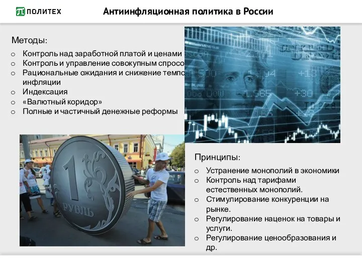 Антиинфляционная политика в России Методы: Контроль над заработной платой и