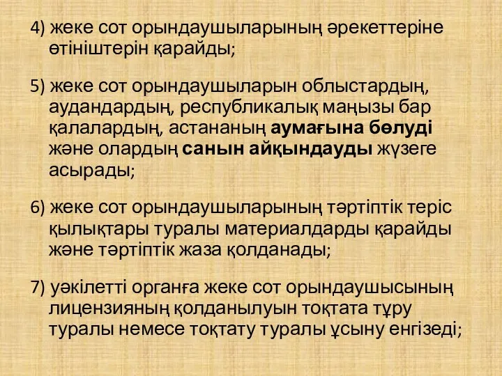 4) жеке сот орындаушыларының әрекеттеріне өтініштерін қарайды; 5) жеке сот