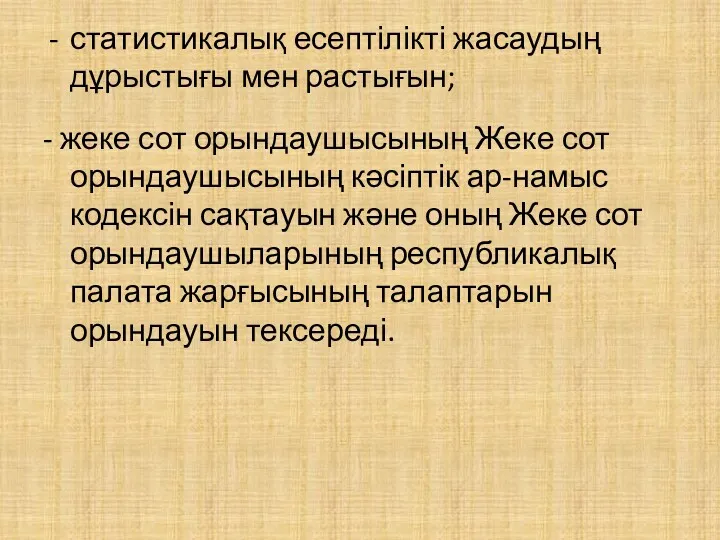 статистикалық есептілікті жасаудың дұрыстығы мен растығын; - жеке сот орындаушысының