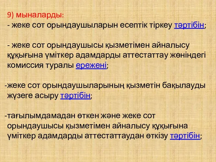 9) мыналарды: - жеке сот орындаушыларын есептік тіркеу тәртібін; -