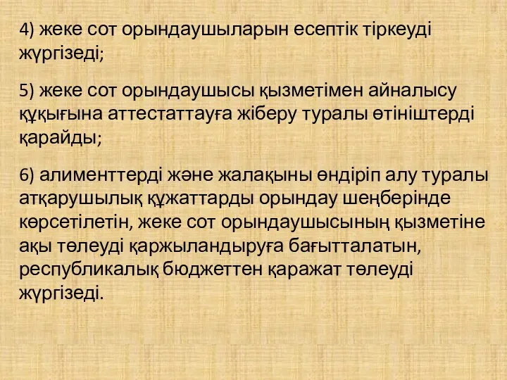 4) жеке сот орындаушыларын есептік тіркеуді жүргізеді; 5) жеке сот