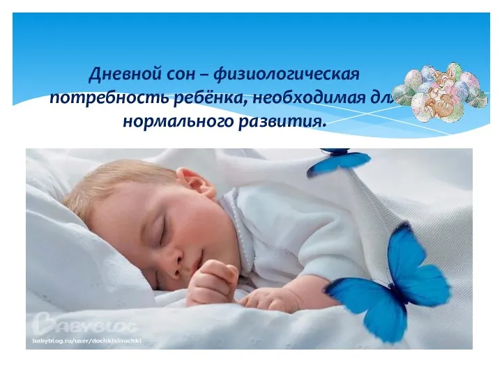 Дневной сон – физиологическая потребность ребёнка, необходимая для нормального развития.
