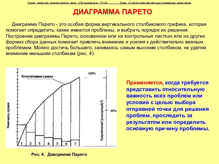 ДИАГРАММА ПАРЕТО Диаграмма Парето - это особая форма вертикального столбикового