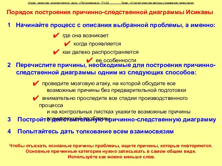 Отдел качества локомотивного депо «Петрозаводск» ТЧ-24 Тема: «Статистические методы управления качеством» Порядок построения