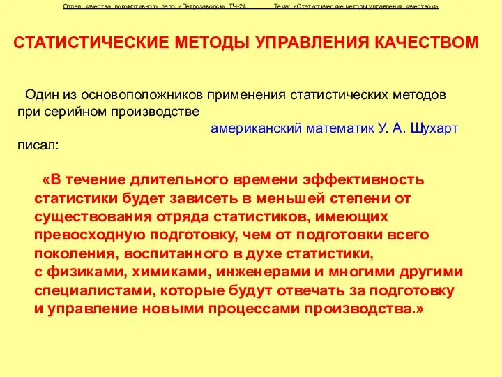 СТАТИСТИЧЕСКИЕ МЕТОДЫ УПРАВЛЕНИЯ КАЧЕСТВОМ «В течение длительного времени эффективность статистики