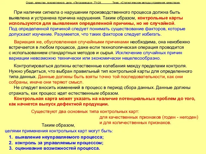 Отдел качества локомотивного депо «Петрозаводск» ТЧ-24 Тема: «Статистические методы управления качеством» Существуют два