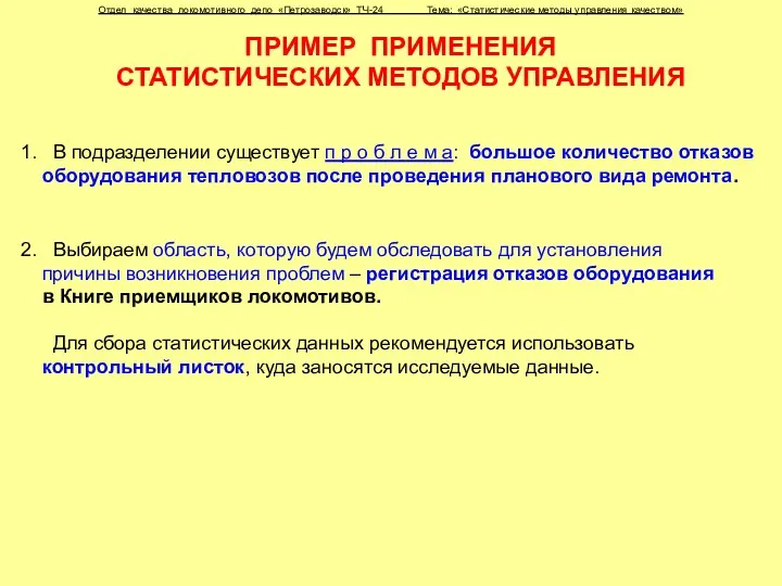 ПРИМЕР ПРИМЕНЕНИЯ СТАТИСТИЧЕСКИХ МЕТОДОВ УПРАВЛЕНИЯ Отдел качества локомотивного депо «Петрозаводск» ТЧ-24 Тема: «Статистические