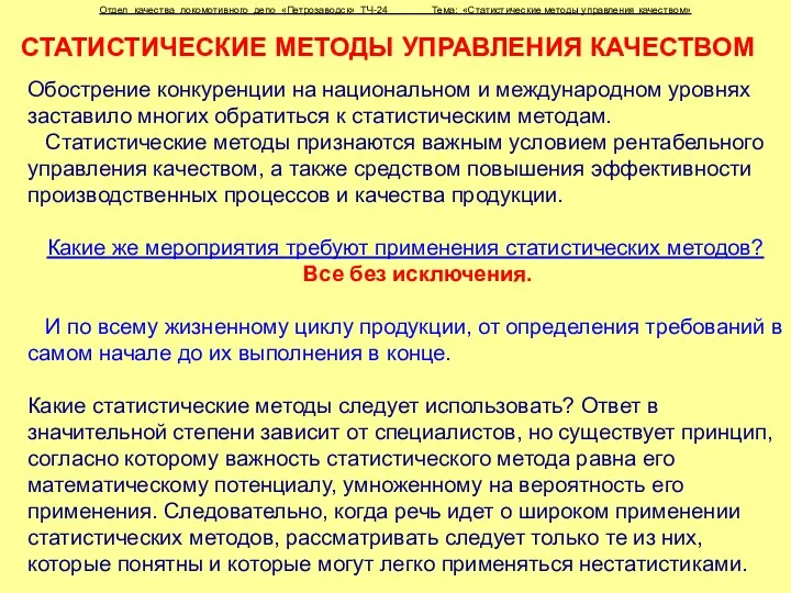 СТАТИСТИЧЕСКИЕ МЕТОДЫ УПРАВЛЕНИЯ КАЧЕСТВОМ Обострение конкуренции на национальном и международном уровнях заставило многих