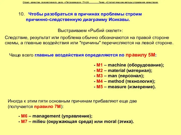 Отдел качества локомотивного депо «Петрозаводск» ТЧ-24 Тема: «Статистические методы управления