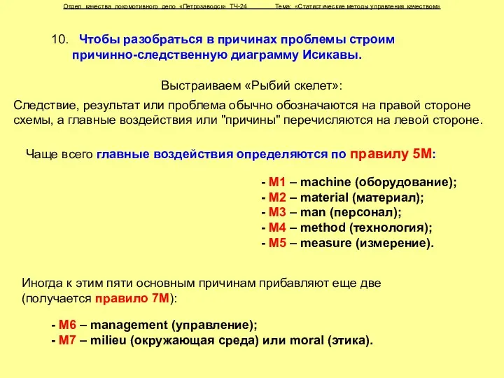 Отдел качества локомотивного депо «Петрозаводск» ТЧ-24 Тема: «Статистические методы управления качеством» 10. Чтобы