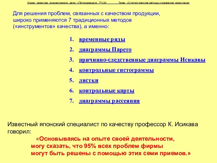 Отдел качества локомотивного депо «Петрозаводск» ТЧ-24 Тема: «Статистические методы управления