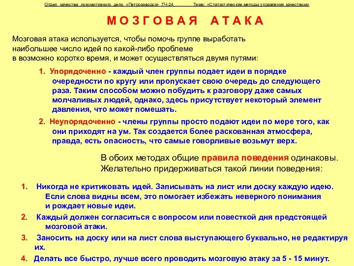 Отдел качества локомотивного депо «Петрозаводск» ТЧ-24 Тема: «Статистические методы управления