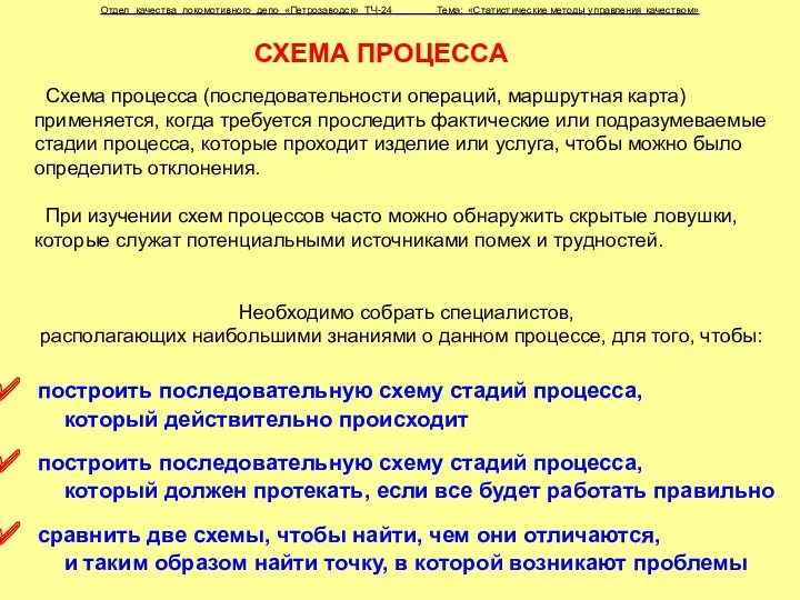 Отдел качества локомотивного депо «Петрозаводск» ТЧ-24 Тема: «Статистические методы управления качеством» СХЕМА ПРОЦЕССА