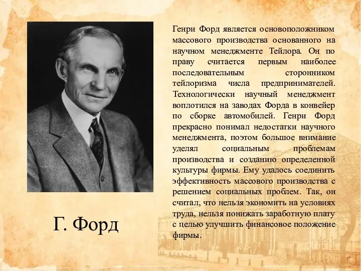 Г. Форд Генри Форд является основоположником массового производства основанного на