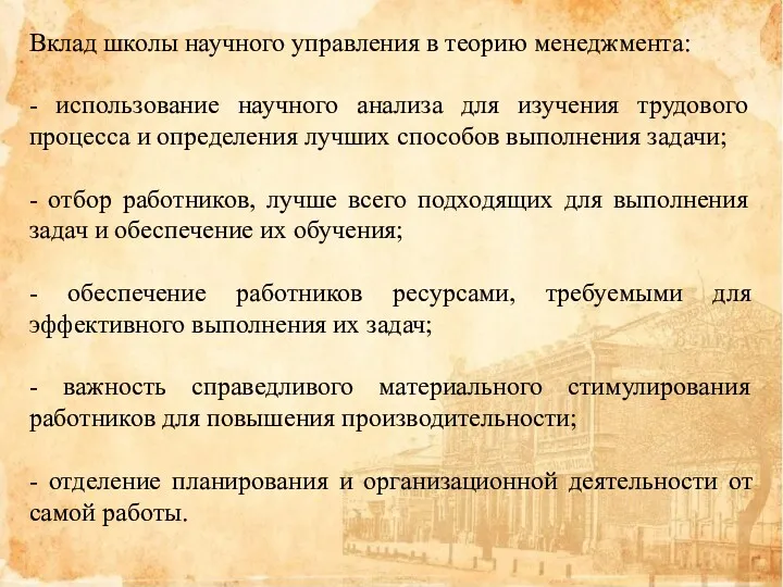 Вклад школы научного управления в теорию менеджмента: - использование научного