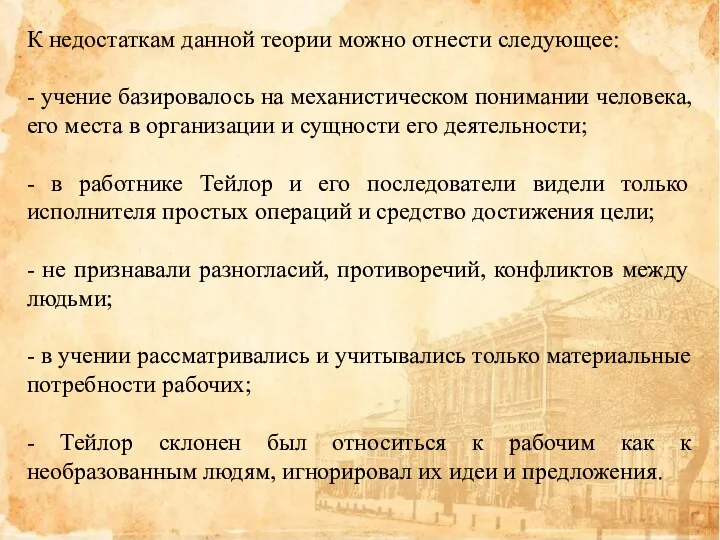 К недостаткам данной теории можно отнести следующее: - учение базировалось