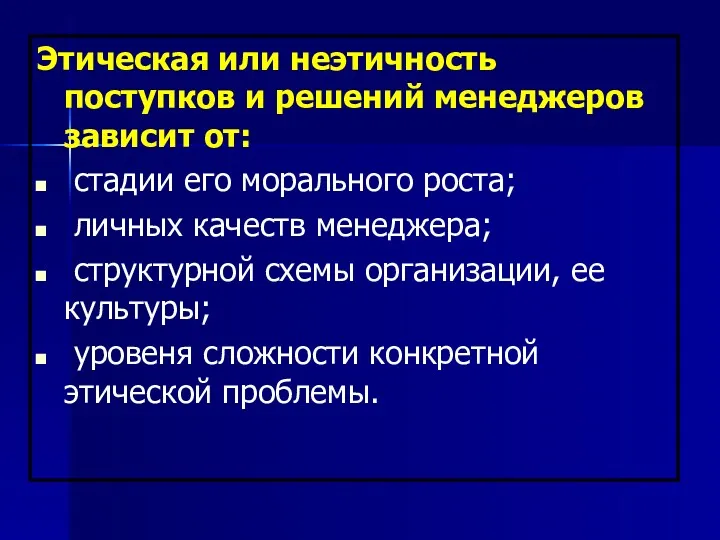 Этическая или неэтичность поступков и решений менеджеров зависит от: стадии его морального роста;