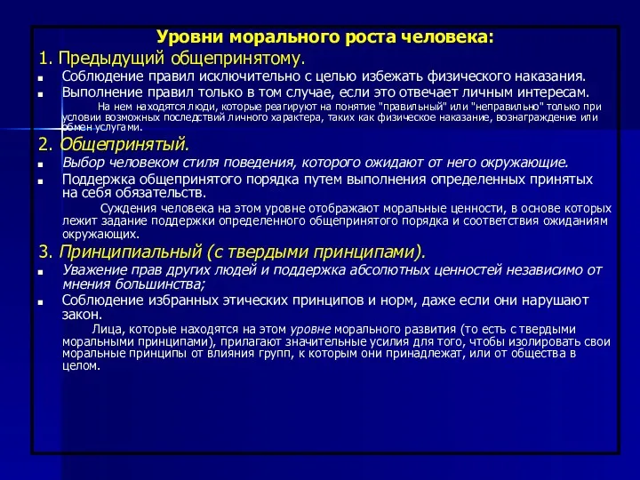 Уровни морального роста человека: 1. Предыдущий общепринятому. Соблюдение правил исключительно с целью избежать