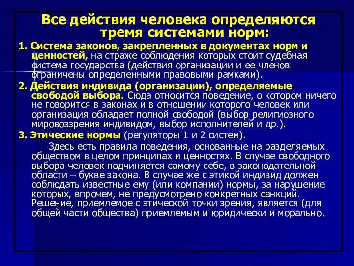 Все действия человека определяются тремя системами норм: 1. Система законов,