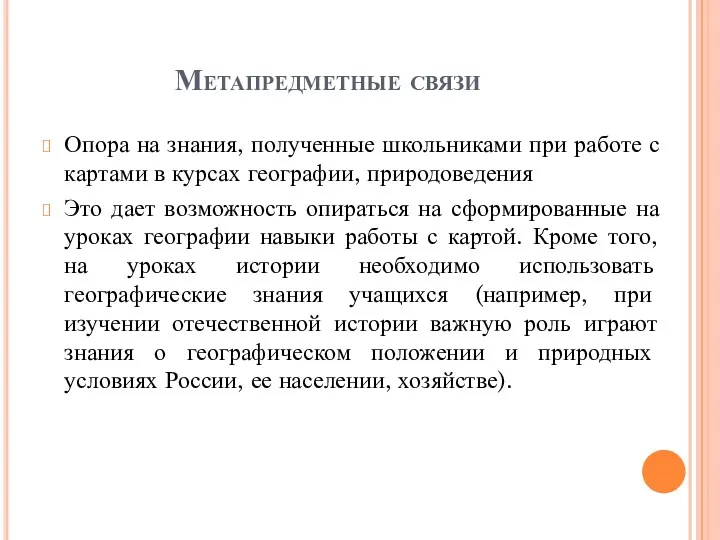 Метапредметные связи Опора на знания, полученные школьниками при работе с