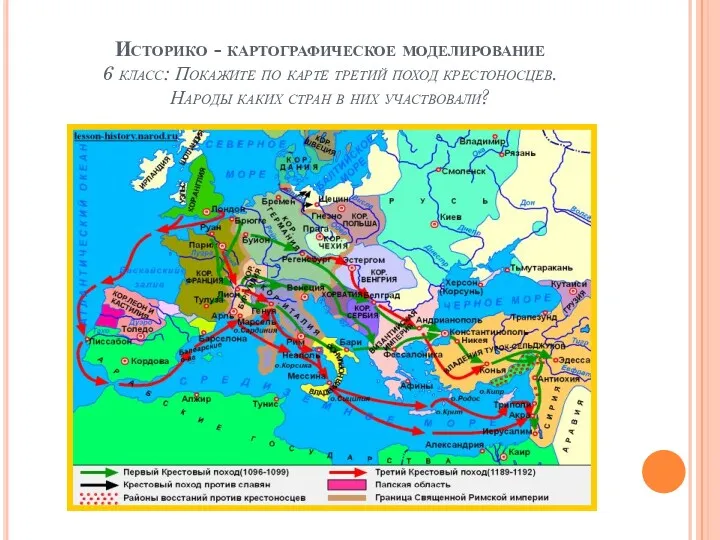 Историко - картографическое моделирование 6 класс: Покажите по карте третий