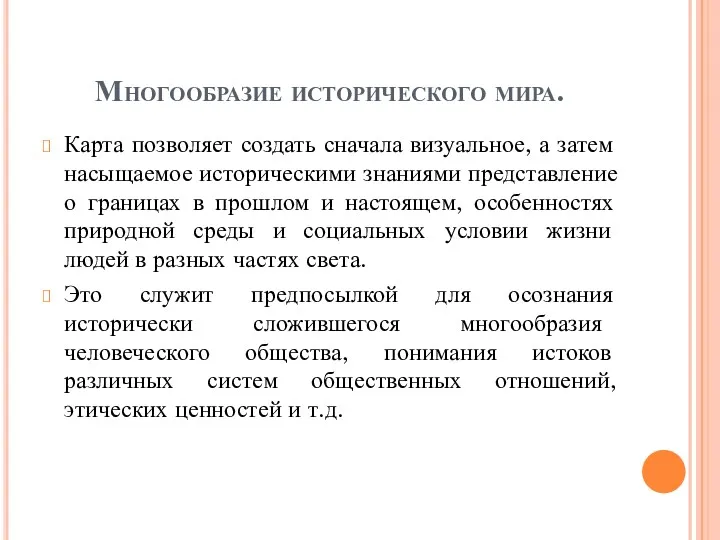 Многообразие исторического мира. Карта позволяет создать сначала визуальное, а затем