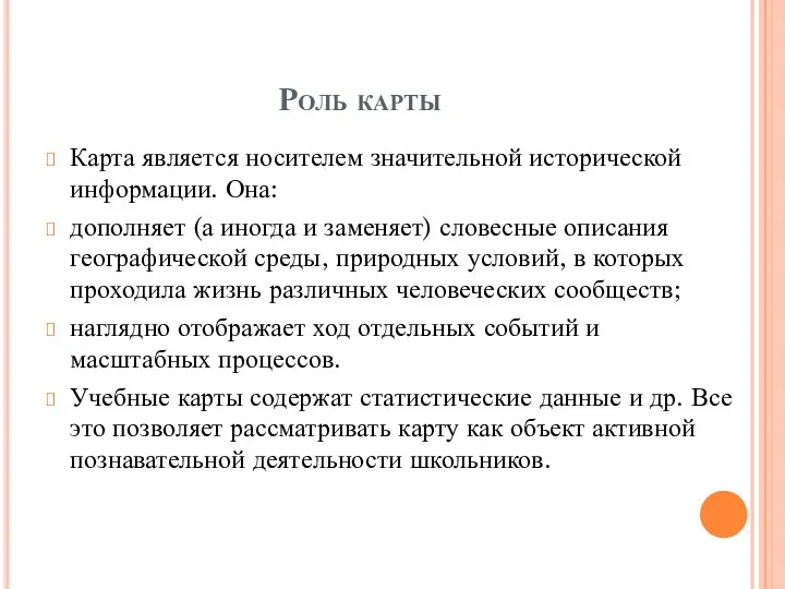 Роль карты Карта является носителем значительной исторической информации. Она: дополняет