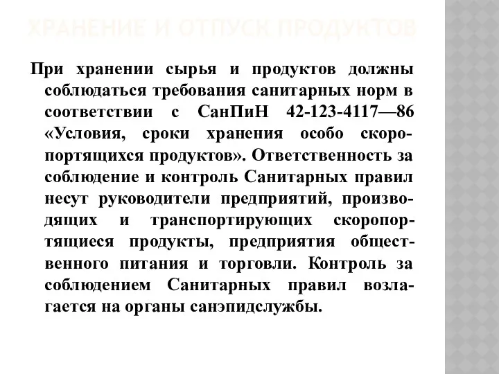 ХРАНЕНИЕ И ОТПУСК ПРОДУКТОВ При хранении сырья и продуктов должны