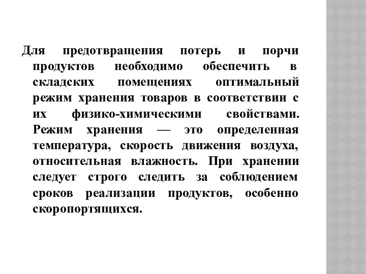 Для предотвращения потерь и порчи продуктов необходимо обеспечить в складских