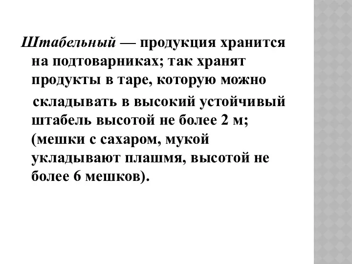 Штабельный — продукция хранится на подтоварниках; так хранят продукты в